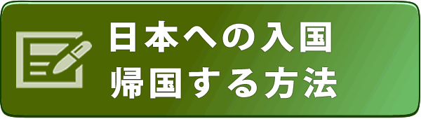 日本への入国の方法