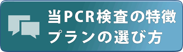 PCR検査とは