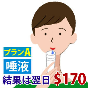 プランA唾液検査