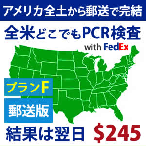 アメリカ全土で受けれる日本帰国用PCR検査
