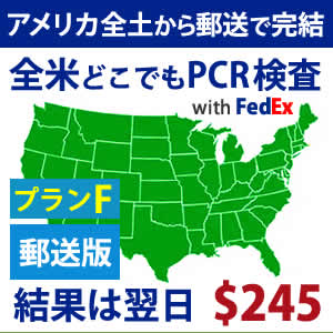日本入国向けアメリカでの郵送PCR検査