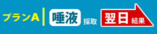 翌日結果がでるPCRテスト