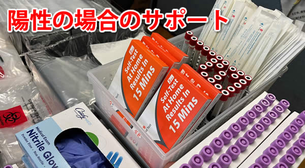 PCR検査の結果が陽性だった場合